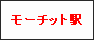 モーチット駅