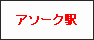 アソーク駅