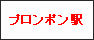 プロンポン駅