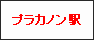 プラカノン駅