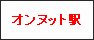 オンヌット駅