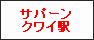 サパーンクワイ駅