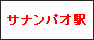 サナンパオ駅