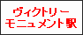 ビクトリーモニュメント駅