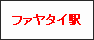 ぺブリー駅