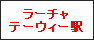 ラーチャテーウィー駅