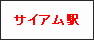 サイアム駅